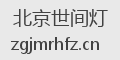北京世间灯