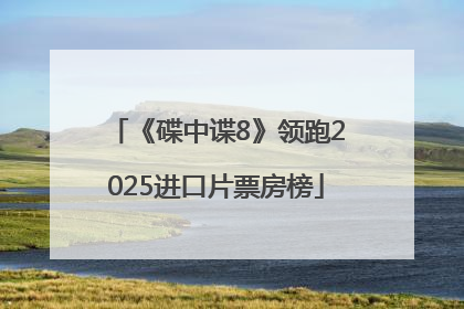 《碟中谍8》领跑2025进口片票房榜