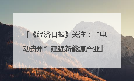 《经济日报》关注：“电动贵州”建强新能源产业