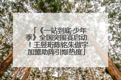 《一站到底·少年季》全国突围赛启动！王昱珩陈铭朱傲宇加盟助阵引爆热度