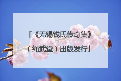 《无锡钱氏传奇集》（绳武堂）出版发行