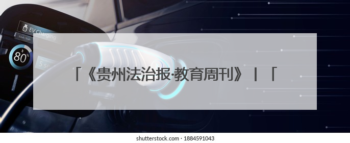 《贵州法治报·教育周刊》丨「家门口的好学校」印江自治县合水小学：动感篮球操 活力满校园