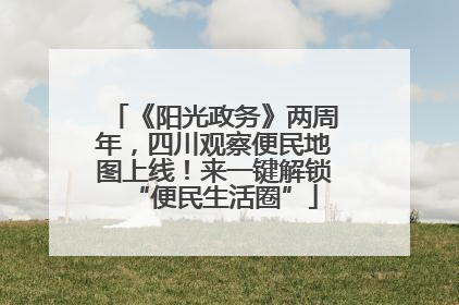 《阳光政务》两周年，四川观察便民地图上线！来一键解锁“便民生活圈”
