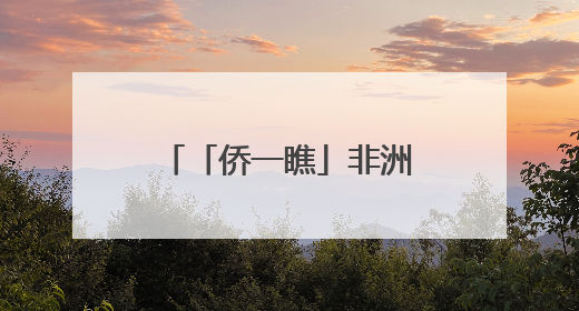 「侨一瞧」非洲日狂欢！他们用色彩“定义”非洲