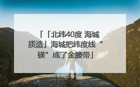 「北纬40度 海城质造」海城把纬度线“镁”成了金腰带