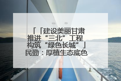 「建设美丽甘肃 推进“三北”工程 构筑“绿色长城”」民勤：厚植生态底色 筑牢绿色屏障