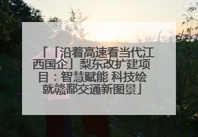 「沿着高速看当代江西国企」梨东改扩建项目：智慧赋能 科技绘就赣鄱交通新图景