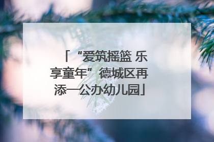 “爱筑摇篮 乐享童年”德城区再添一公办幼儿园