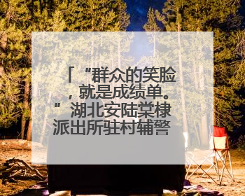 “群众的笑脸，就是成绩单。”湖北安陆棠棣派出所驻村辅警“跑”出幸福加速度