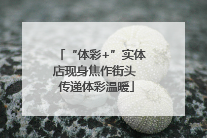 “体彩+”实体店现身焦作街头 传递体彩温暖
