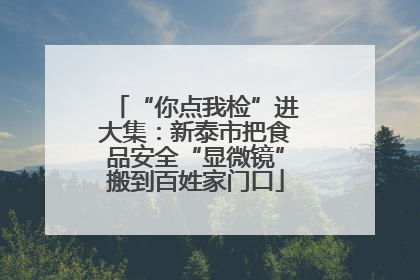 “你点我检”进大集：新泰市把食品安全“显微镜”搬到百姓家门口