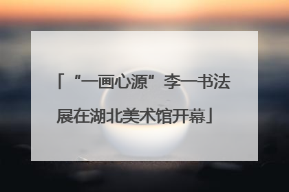“一画心源”李一书法展在湖北美术馆开幕
