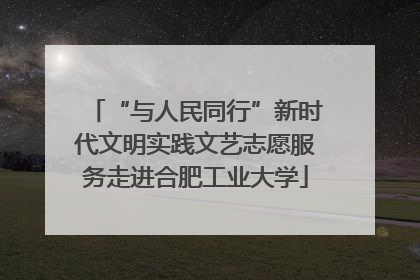 “与人民同行”新时代文明实践文艺志愿服务走进合肥工业大学