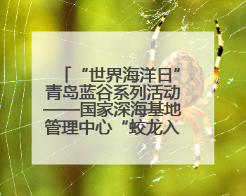 “世界海洋日”青岛蓝谷系列活动——国家深海基地管理中心“蛟龙入海 逐梦深蓝”主题开放日活动成功举办