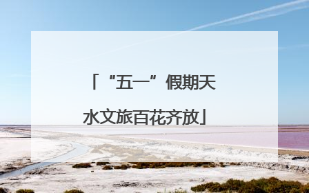 “五一”假期天水文旅百花齐放