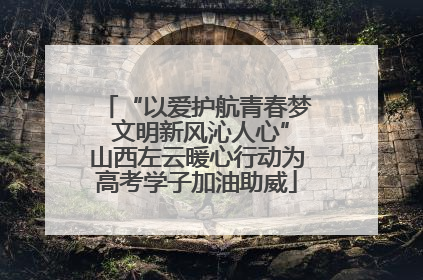 “以爱护航青春梦 文明新风沁人心”山西左云暖心行动为高考学子加油助威