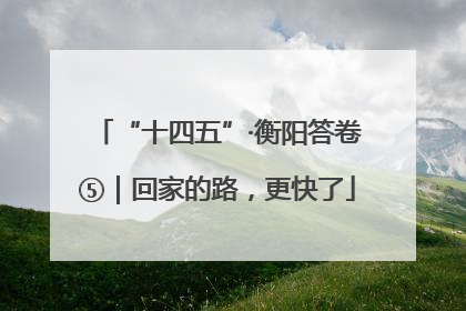 “十四五”·衡阳答卷⑤｜回家的路，更快了
