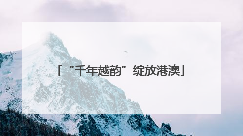 “千年越韵”绽放港澳