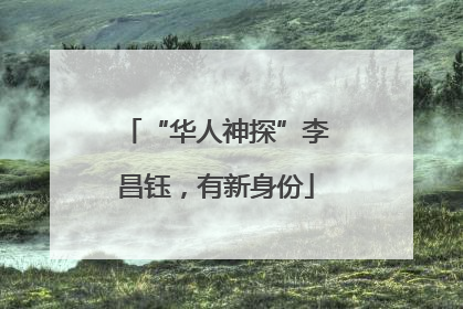 “华人神探”李昌钰，有新身份