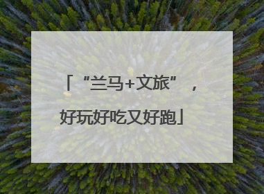 “兰马+文旅”，好玩好吃又好跑
