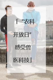 “农科开放日” 感受兽医科技