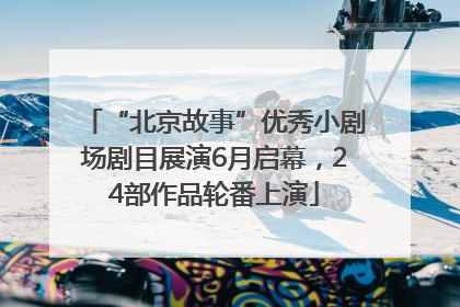 “北京故事”优秀小剧场剧目展演6月启幕，24部作品轮番上演