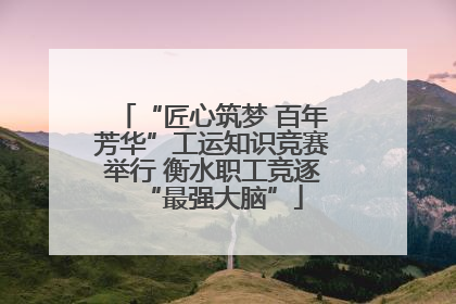 “匠心筑梦 百年芳华”工运知识竞赛举行 衡水职工竞逐“最强大脑”