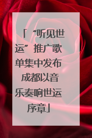“听见世运”推广歌单集中发布 成都以音乐奏响世运序章