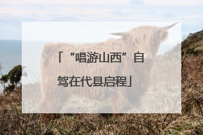 “唱游山西”自驾在代县启程