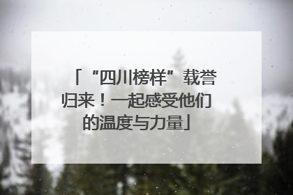 “四川榜样”载誉归来！一起感受他们的温度与力量