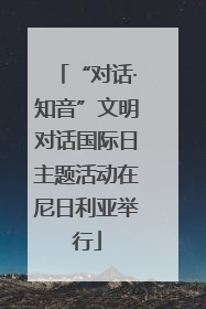 “对话·知音”文明对话国际日主题活动在尼日利亚举行
