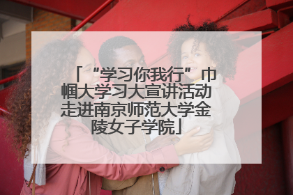 “学习你我行”巾帼大学习大宣讲活动走进南京师范大学金陵女子学院