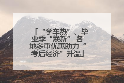 “学车热”、毕业季“焕新” 各地多重优惠助力“考后经济”升温