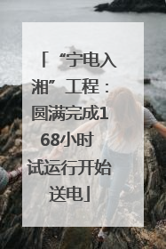“宁电入湘”工程：圆满完成168小时 试运行开始送电