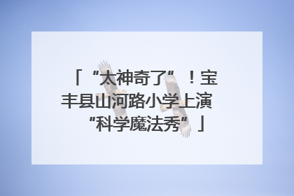 “太神奇了”！宝丰县山河路小学上演“科学魔法秀”