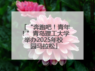 “奔跑吧！青年！”青岛理工大学举办2025年校园马拉松