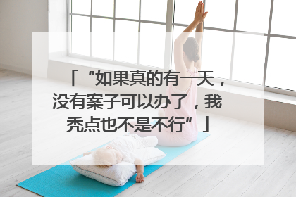 “如果真的有一天，没有案子可以办了，我秃点也不是不行”