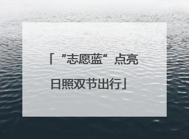 “志愿蓝”点亮日照双节出行