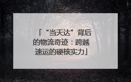 “当天达”背后的物流奇迹：跨越速运的硬核实力