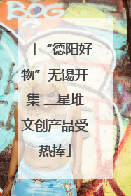 “德阳好物”无锡开集 三星堆文创产品受热捧