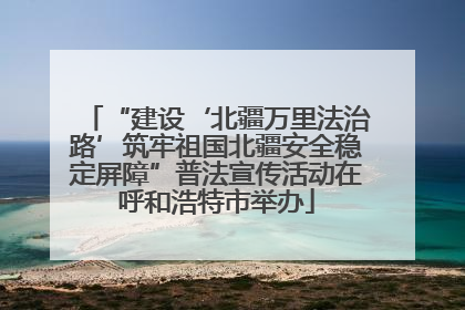 “建设‘北疆万里法治路’筑牢祖国北疆安全稳定屏障”普法宣传活动在呼和浩特市举办