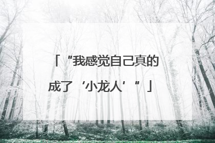 “我感觉自己真的成了‘小龙人’”