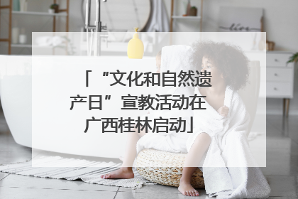 “文化和自然遗产日”宣教活动在广西桂林启动