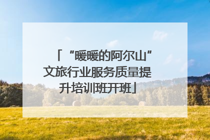“暖暖的阿尔山”文旅行业服务质量提升培训班开班