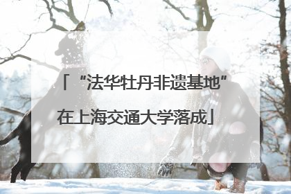 “法华牡丹非遗基地”在上海交通大学落成