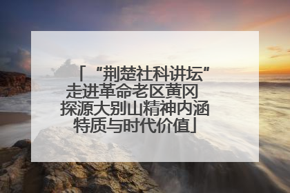 “荆楚社科讲坛”走进革命老区黄冈 探源大别山精神内涵特质与时代价值