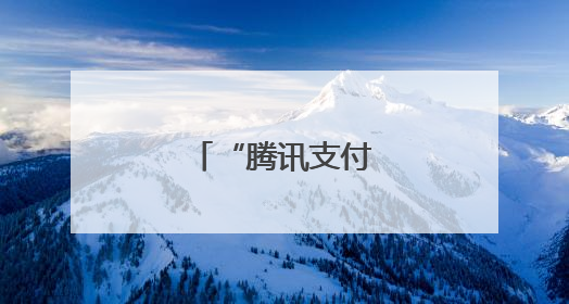 “腾讯支付”是假的！