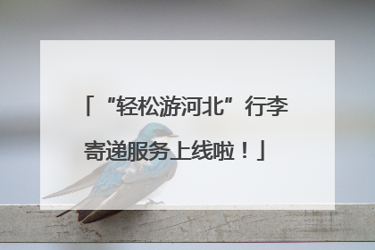“轻松游河北”行李寄递服务上线啦！