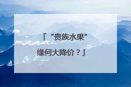 “贵族水果”缘何大降价？