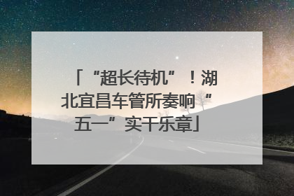 “超长待机”！湖北宜昌车管所奏响“五一”实干乐章